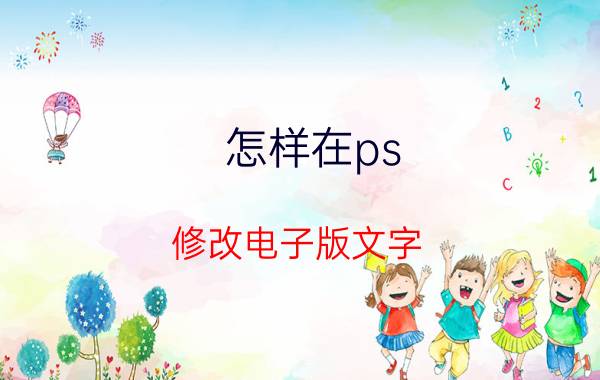 怎样在ps 修改电子版文字 ps如何复制pdf文字图层？